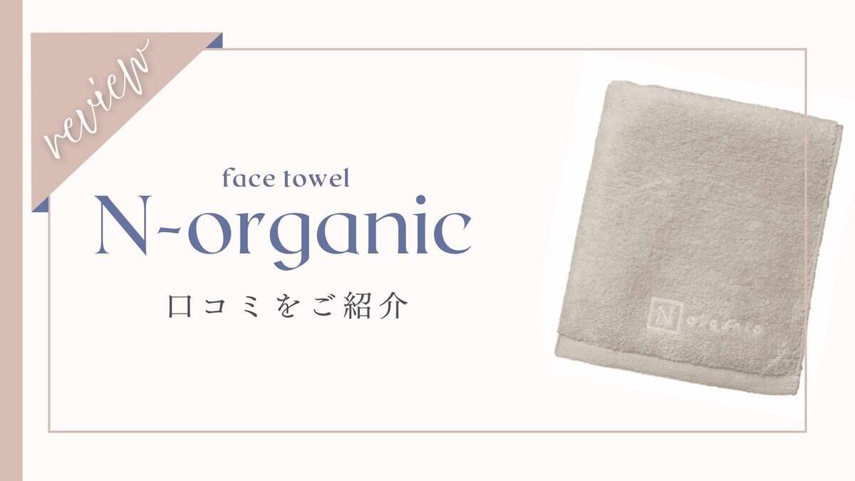 【口コミ】Nオーガニックフェイスタオルふんわり無撚糸体験者の本音レビュー